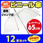 即納 ビニール傘 65cm 透明ビニール傘  12本セット　65センチ　大きいサイズ