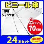 即納 ビニール傘 70cm (超特大サイズ) 透明  ジャンプ式　24本セット(0.5c/s)