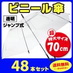 即納 ビニール傘 70cm (超特大サイズ) 透明  ジャンプ式　48本セット(1c/s)