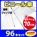 即納 ビニール傘 70cm (超特大サイズ) 透明  ジャンプ式　96本セット(2c/s)
