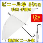 即納　50cm ビニール傘 ８本骨 手開きタイプ 乳白 12本セット