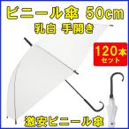 即納　50cm傘 ビニール傘 50cm 乳白 黒骨 手開き 120本セット（2c/s）