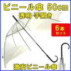 即納 ビニール傘50cm 透明 手開き 6本セット 8本骨　50センチ 傘