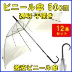 即納 ビニール傘 50cm　透明  手開き 12本セット 8本骨 50センチ ビニール傘　