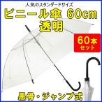 ショッピングビニール ビニール傘60cm 透明 黒骨・ジャンプ式 60本セット（1c/s）60センチ ビニール傘