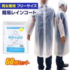 即納 高品質 簡易レインコート 乳白 60個セット(1c/s)  男女兼用 フリーサイズ 厚手 半透明 ロング丈 軽量 