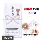 お年賀タオル 100枚 名刺入りポケット付 200匁 のし巻きタオル