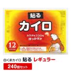 即納 カイロ貼る 白くまカイロ 貼る レギュラー 240個セット(10個入×24袋、1c/s) 貼れる カイロ まとめ買い