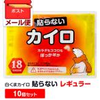 即納 メール便 送料無料 白くまカイロ 貼らない レギュラー 10個セット 使い捨てカイロ 貼らないカイロ