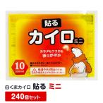 カイロ 貼る 白くまカイロ 貼る ミニ 240個セット(10個入×24袋、0.5c/s) 貼れるカイロ