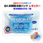 ショッピング氷嚢 即納 メール便対応(3点まで)  白くま瞬間冷却パック レギュラーサイズ 1個 冷却剤 冷却パック 保冷剤 氷嚢 熱中症対策グッズ アイシング