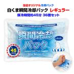 ショッピング氷嚢 即納 白くま瞬間冷却パック レギュラーサイズ 36個セット(1c/s) 冷却剤 冷却パック 保冷剤 氷嚢 熱中症対策グッズ アイシング まとめ買い