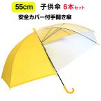 子供傘 55cm 安全カバー付手開き傘 6本セット