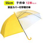 子供傘 55cm 安全カバー付手開き傘 12本セット