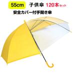 子供傘 55cm 安全カバー付手開き傘 120本セット(2c/s)