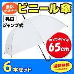 65cmビニール傘 （特大サイズ）乳白 ジャンプ式 6本セット ビニール傘65センチ