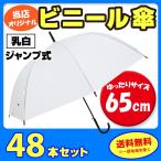 65cmビニール傘 （特大サイズ）乳白 ジャンプ式　黒骨 48本セット(1c/s)  65センチ傘