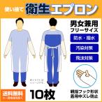 即納　使い捨て衛生エプロン 男女兼用フリーサイズ 10枚セット