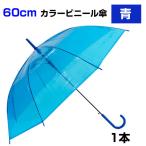 60cm カラービニール傘　青 1本セット カラー傘 ジャンプ式