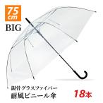 即納 75cm ビニール傘 透明 ジャンプ式 18本セット 風に強い 耐風 大きいビニール傘まとめ買い