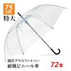 即納 75cm ビニール傘 透明 ジャンプ式 72本セット(2c/s) 大きいビニール傘まとめ買い