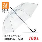 即納 75cm ビニール傘 透明 ジャンプ式 108本セット(3c/s) 風に強い 耐風 大きいビニール傘まとめ買い