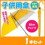 学童傘黄色 子供用傘 55cmジャンプ 透明窓付 1本（301749）