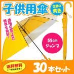 学童傘黄色 子供用傘 55cmジャンプ 透明窓付 30本セット（0.5c/s）（301749）