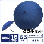 ショッピング骨傘 anon 65cm 16本骨 傘 トラッド 36本セット(1c/s)(ANO-105)【ブラック・グレージュ完売】紳士傘 グラスファイバー骨 メンズ傘 長傘 ポリエステル傘 梅雨対策