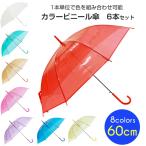 60cm カラービニール傘 アソート 6本セット カラー傘 ジャンプ式