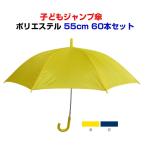 子ども ジャンプ傘 55cm 60本セット（1c/s) 学童傘まとめ買い