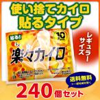 ショッピングカイロ 使い捨てカイロ * 楽々カイロ 貼る レギュラーサイズ 240個セット(1c/s)(16Ｆ) *