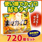 使い捨てカイロ * 楽々カイロ 貼る レギュラーサイズ 720個セット(3c/s)(16F) *