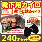 ショッピングカイロ 靴下カイロ黒 アイリス国産カイロ くつ下用 黒カイロ 5P 貼る 240足（1c/s）