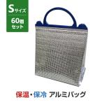 保温・保冷アルミバッグ(S) 60個セット (12×5)(34-656) 約210×220×奥行130mm 保冷温ランチバッグ 保温バッグ 保冷バッグ ランチバッグ 保温袋 保冷袋
