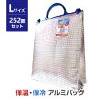 保温・保冷アルミバッグ(L) 252個セット (12×21)(34-654) 約300×360×奥行140mm 保冷温ランチバッグ 保温バッグ 保冷バッグ ランチバッグ 保温袋 保冷袋