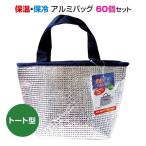 保温・保冷アルミバッグ トート型 60個セット(12×5)(34-657)