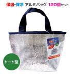 保温・保冷アルミバッグ トート型 120個セット(12×10)(34-657)