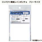 コンパクト簡易レインポンチョ フリーサイズ 180個セット (0.5c/s) （29-671）