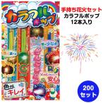  в наличии фейерверк комплект красочный pop 12 шт. входит 200 комплект (37-491) фейерверк массовая закупка 