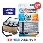 保温・保冷アルミバッグ(350ml缶6本用) 60個セット(12×5)(34-659) 保冷バック まとめ買い