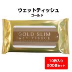 出荷までにご注文から約40日 * ウェットティッシュ ゴールド 10枚入 200個セット(1c/s) *（00016015）