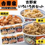 ショッピング牛丼 吉野家牛丼 * 吉野家 いろいろ丼セット *牛丼の具×2袋 豚丼の具×2袋 焼鶏丼の具×2袋  吉野家ギフト 吉野家豚丼