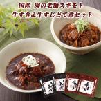 肉の老舗スギモト 牛すき&牛すじどて煮セット 国産牛 名古屋名物