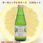 オーガニックレモネード 12本セット