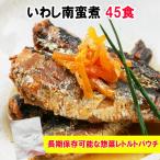 イワシ南蛮煮　和食惣菜まとめ買い *  業務用・いわし南蛮煮 45食　 *  ギフト 保存食 長期保存　レトルト食品大量購入