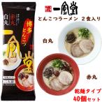 一風堂 とんこつラーメン 白丸・赤