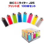 ショッピングライター BICライター * BIC J25 ミニライター 100本セット(50p×2)  * ビックライターフリント式 やすり式 使い捨てライター