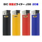 Bic電子ライター J38  20本セット(20p×1) BICライター 小ロット 業務ライター