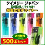 タイメリーバイカル 使い捨てライター タイメリー ジャパン BAIKAL(バイカル)荷重式電子ライター 500本セット(50p×10) 荷重式ライター業務用ライター大量